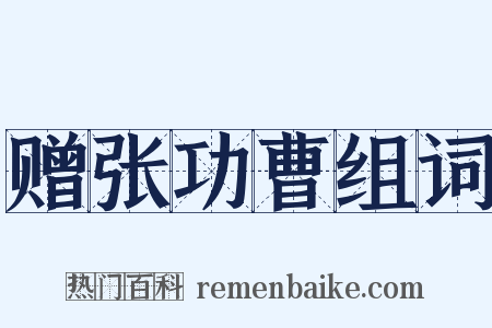 赠张功曹组词是什么意思的图片